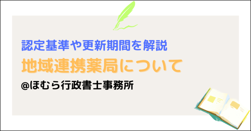 地域連携薬局の認定基準