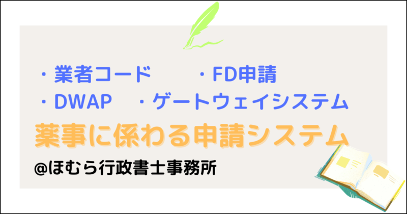 業者コード・FD申請・DWAp・ゲートウェイシステム