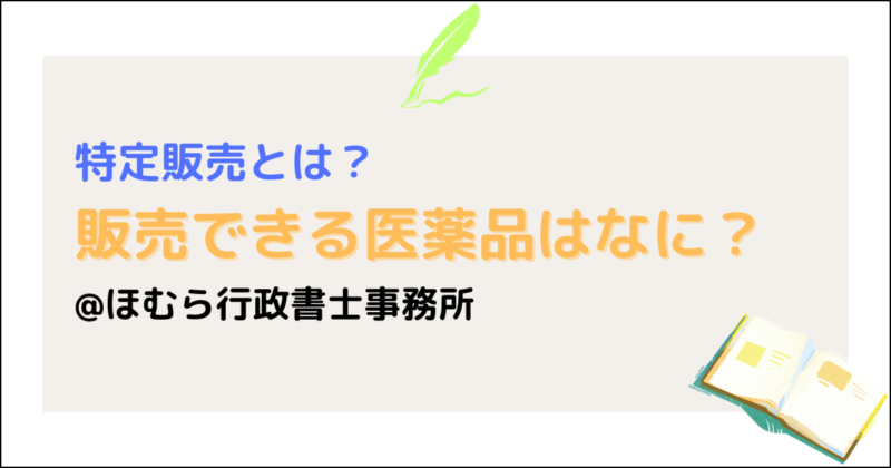 特定販売とは？