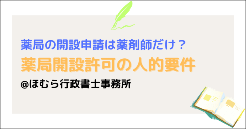 薬局開設薬剤師以外