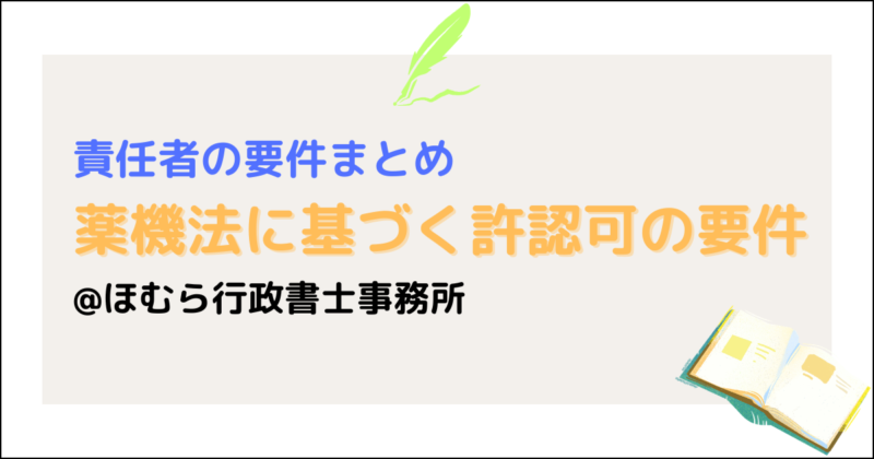薬機法関連責任者まとめ