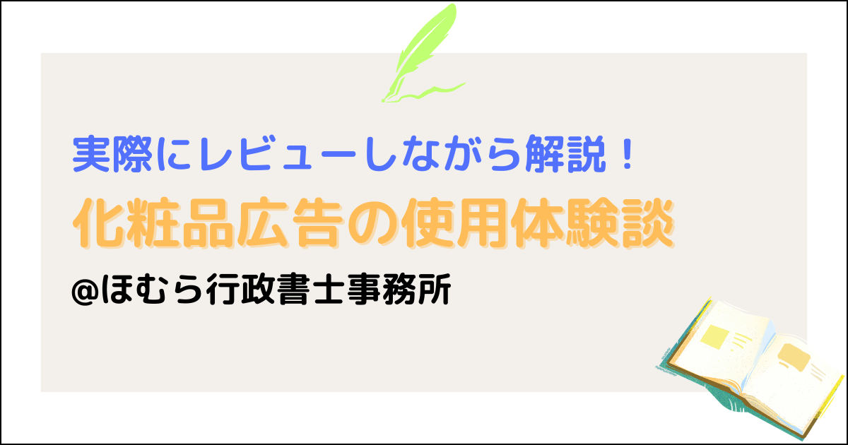 化粧品の使用体験談・商品説明