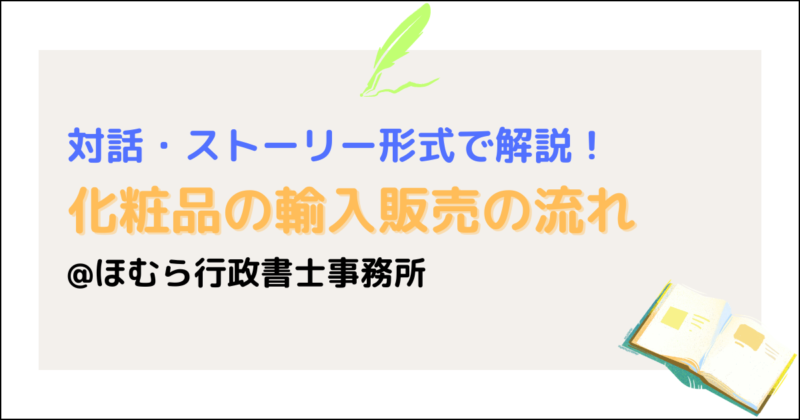 化粧品の海外輸入販売