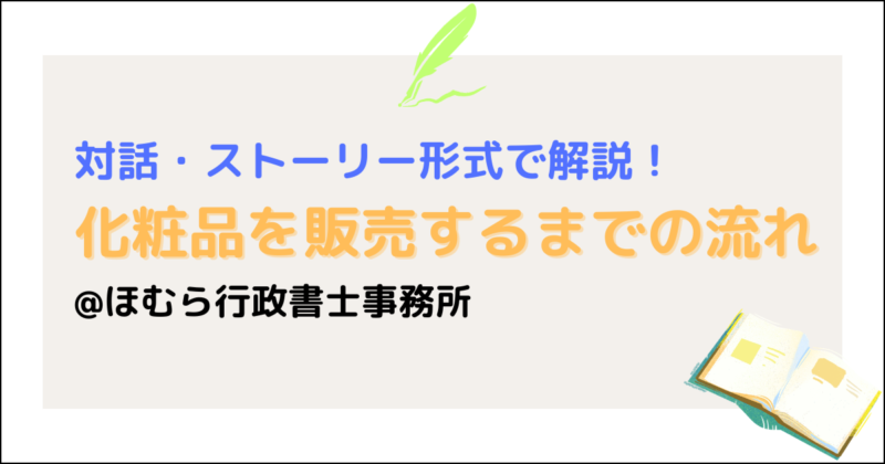 化粧品参入ストーリー