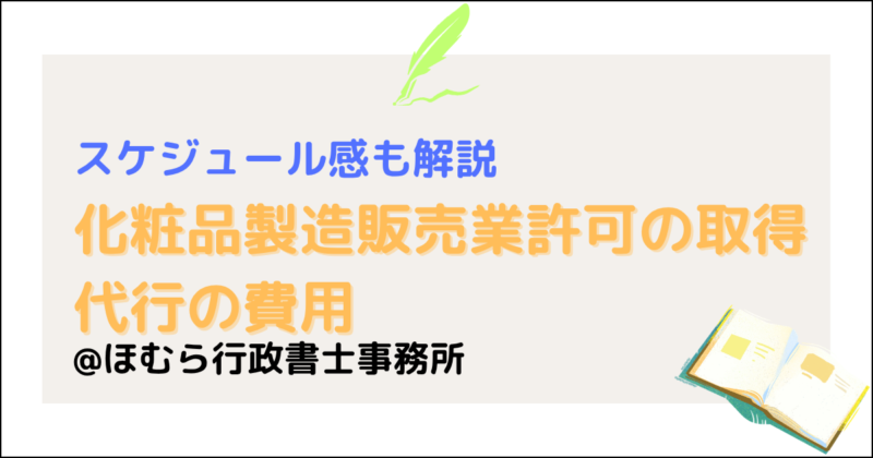 化粧品製造販売業許可の取得代行の費用