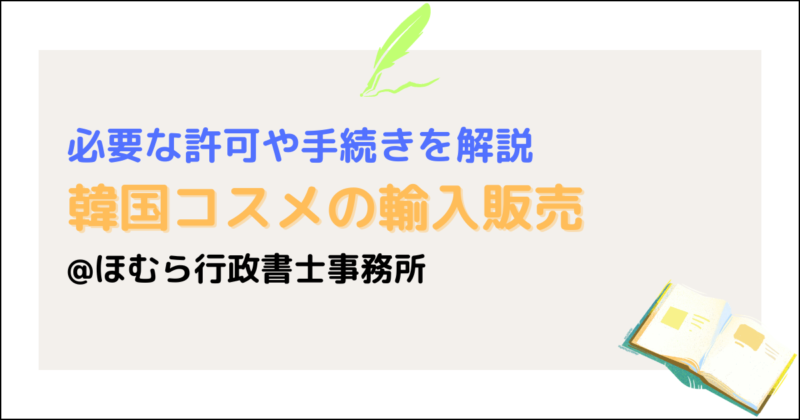韓国コスメ輸入販売