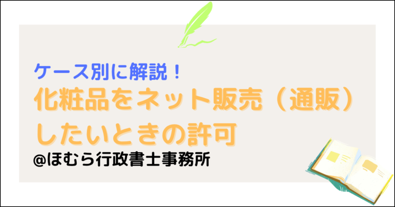 化粧品をネット販売（通販）したいときの許可