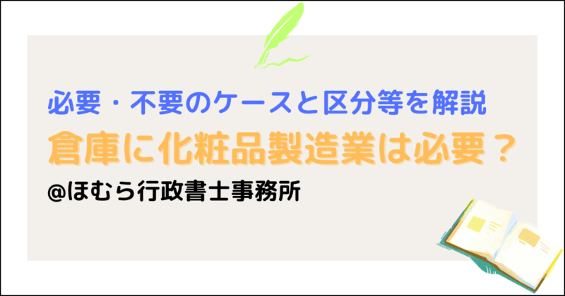 化粧品製造業倉庫