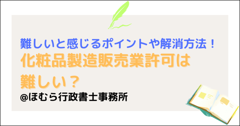 化粧品製造販売業許可難しい？