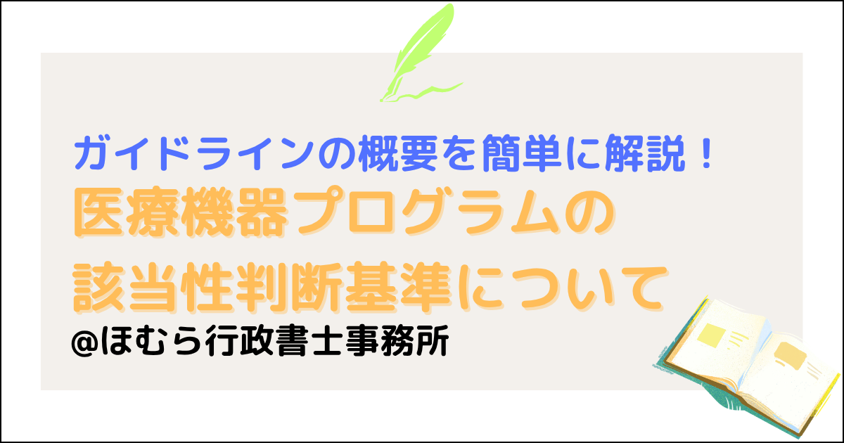 医療機器プログラムの該当性判断基準について